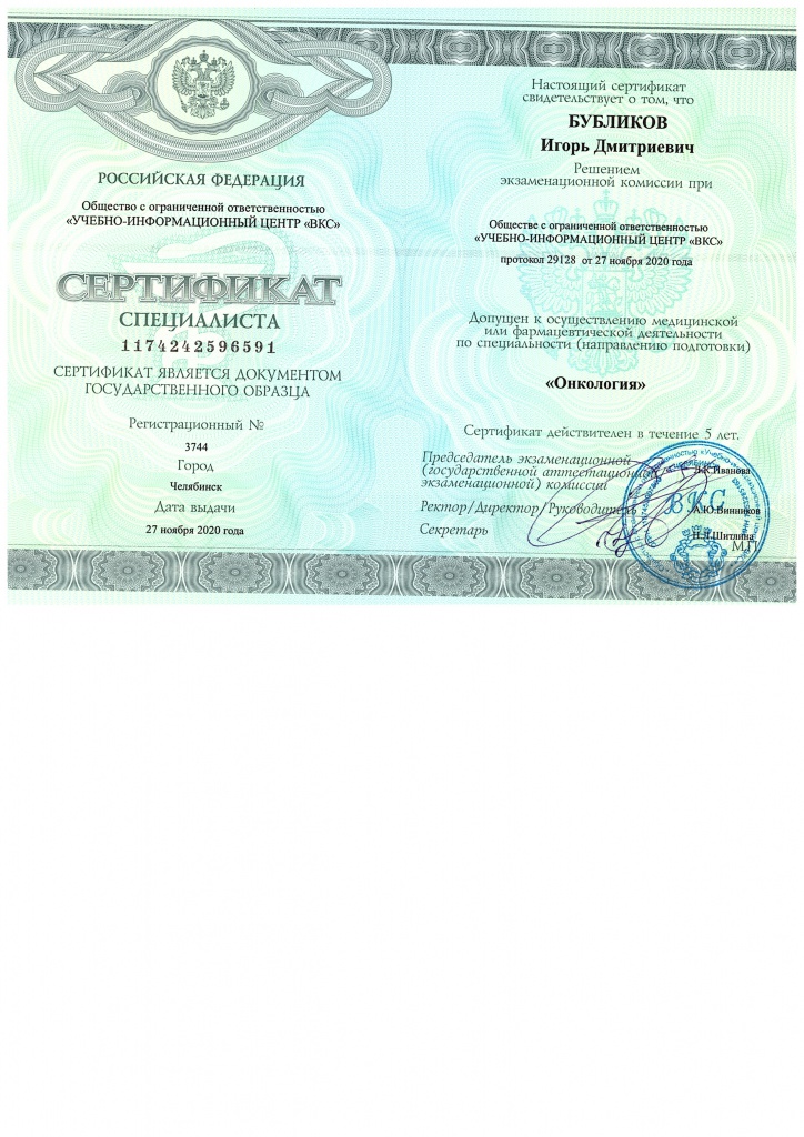 Сертификат Онкология 27.11.2020.jpg
