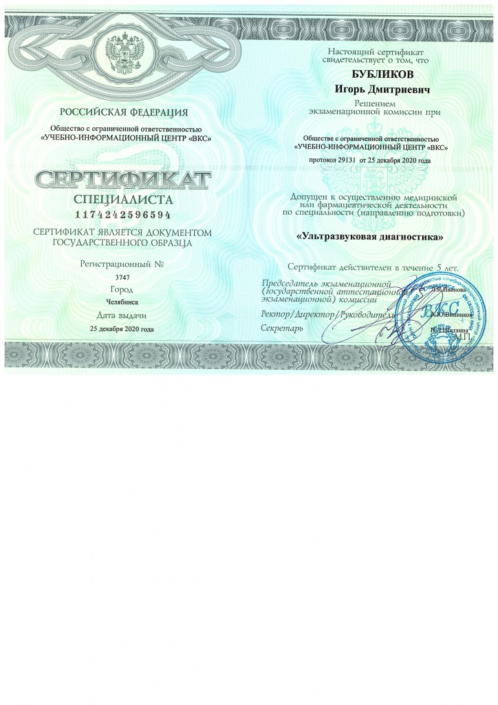 Сертификат УЗИ 25.12.2020.jpg